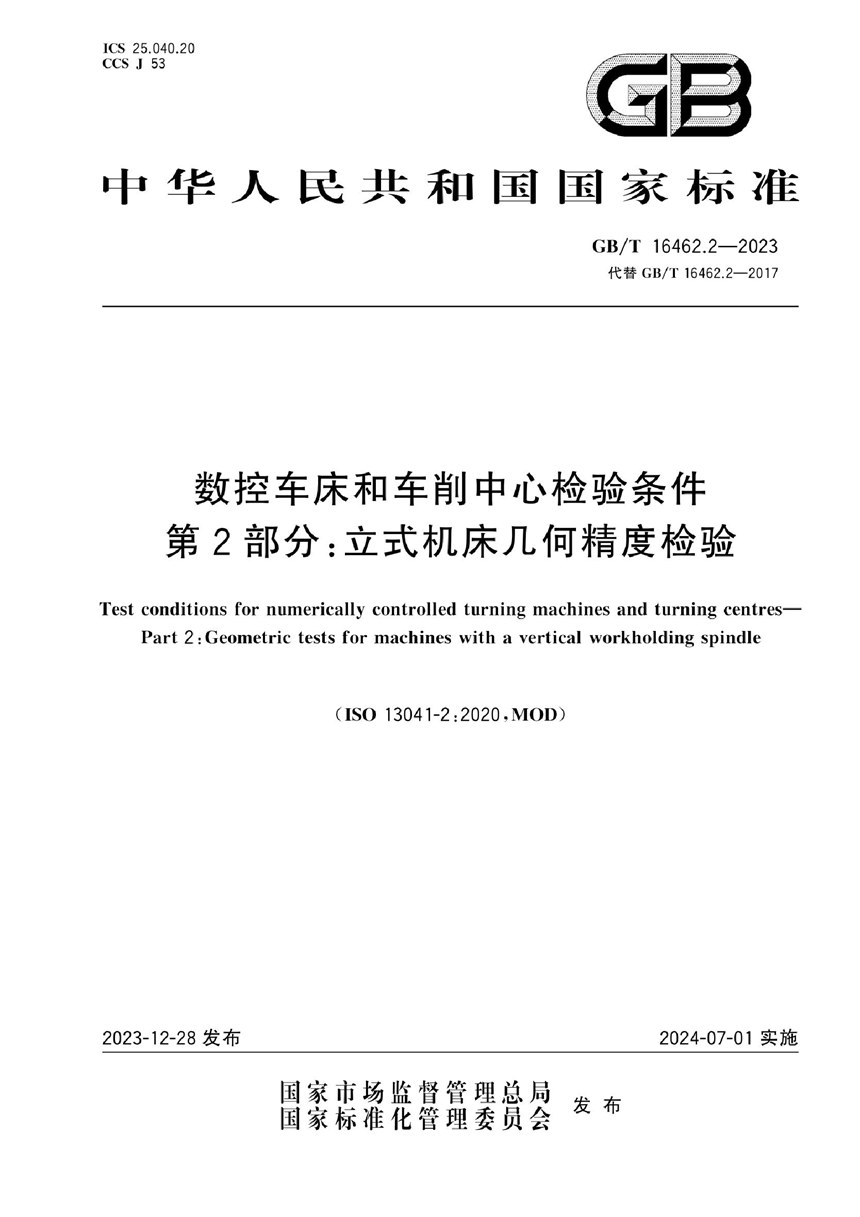 GBT 16462.2-2023 数控车床和车削中心检验条件 第2部分：立式机床几何精度检验