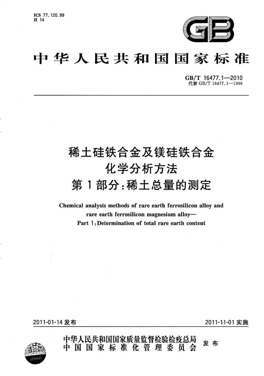 GBT 16477.1-2010 稀土硅铁合金及镁硅铁合金化学分析方法  第1部分：稀土总量的测定