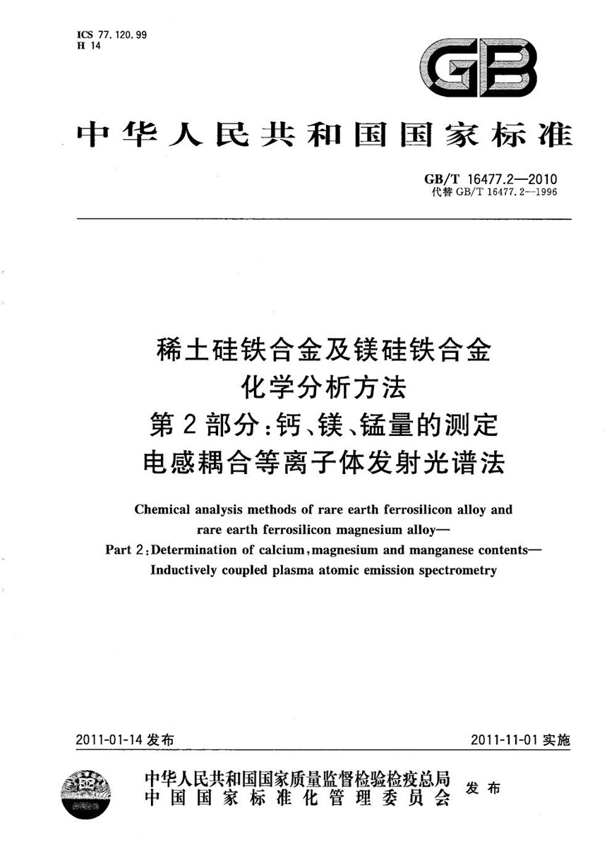 GBT 16477.2-2010 稀土硅铁合金及镁硅铁合金化学分析方法  第2部分：钙、镁、锰量的测定  电感耦合等离子体发射光谱法