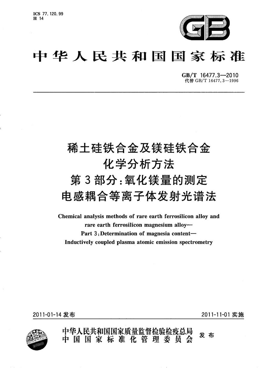 GBT 16477.3-2010 稀土硅铁合金及镁硅铁合金化学分析方法  第3部分：氧化镁含量的测定  电感耦合等离子体发射光谱法