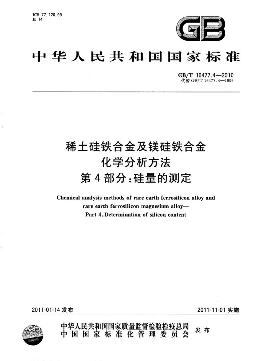 GBT 16477.4-2010 稀土硅铁合金及镁硅铁合金化学分析方法  第4部分：硅量的测定