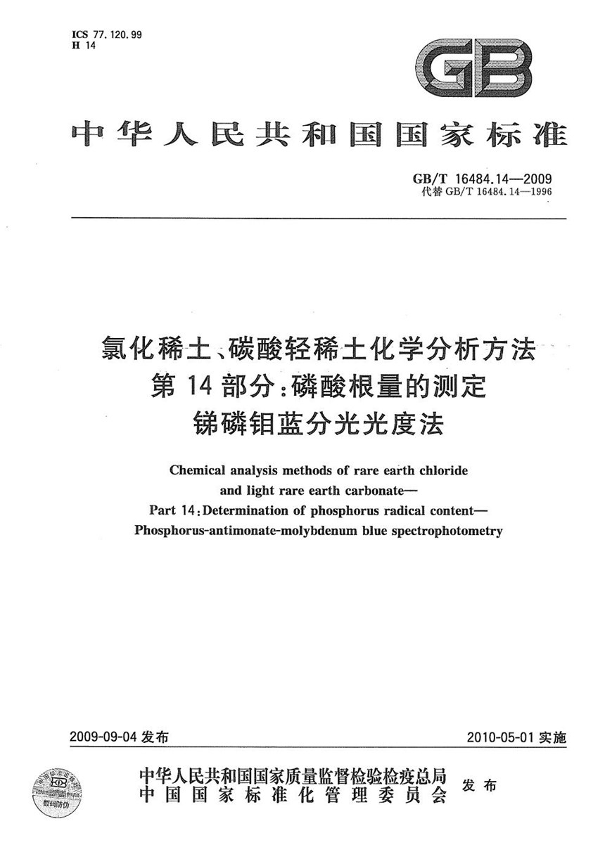 GBT 16484.14-2009 氯化稀土、碳酸轻稀土化学分析方法  第14部分：磷酸根量的测定  锑磷钼蓝分光光度法