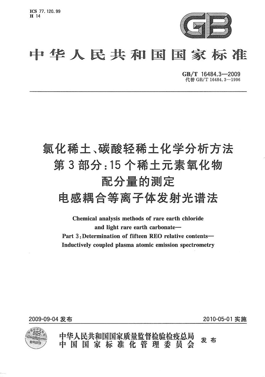 GBT 16484.3-2009 氯化稀土、碳酸轻稀土化学分析方法  第3部分：15个稀土元素氧化物配分量的测定  电感耦合等离子体发射光谱法