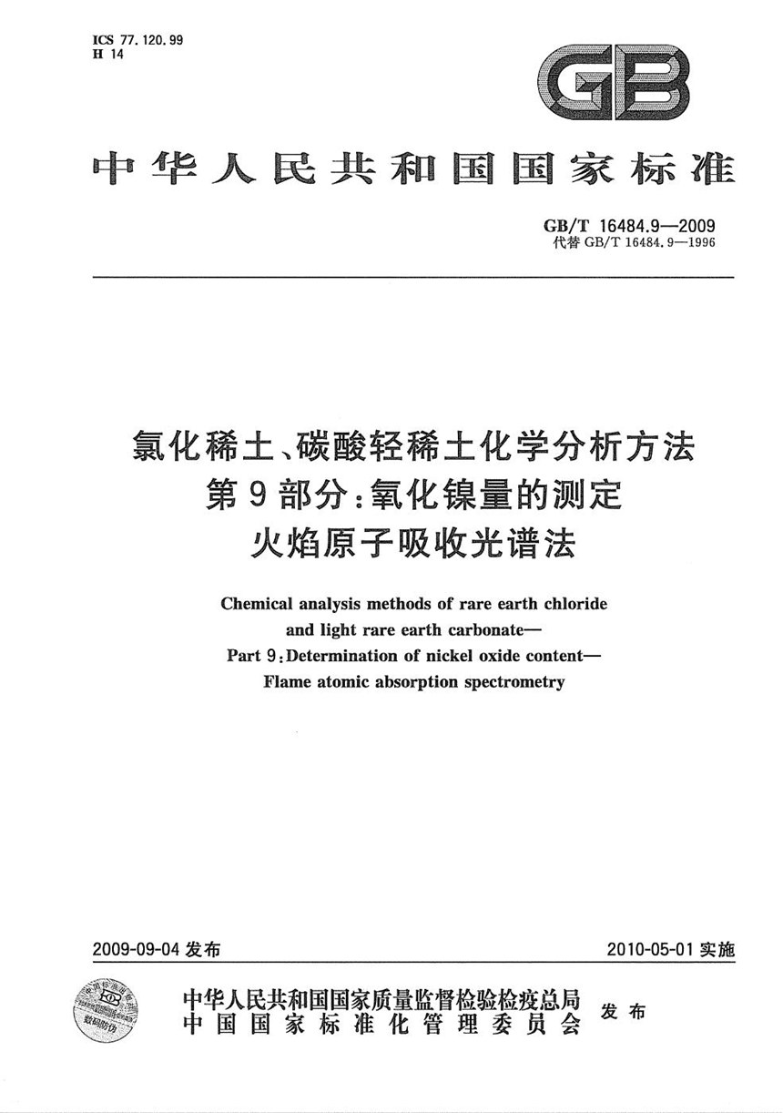 GBT 16484.9-2009 氯化稀土、碳酸轻稀土化学分析方法  第9部分：氧化镍量的测定  火焰原子吸收光谱法