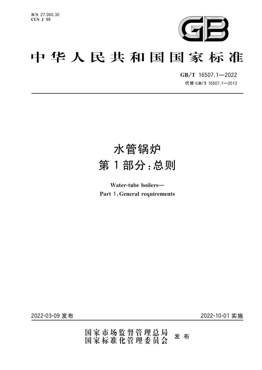 GBT 16507.1-2022 水管锅炉  第1部分：总则