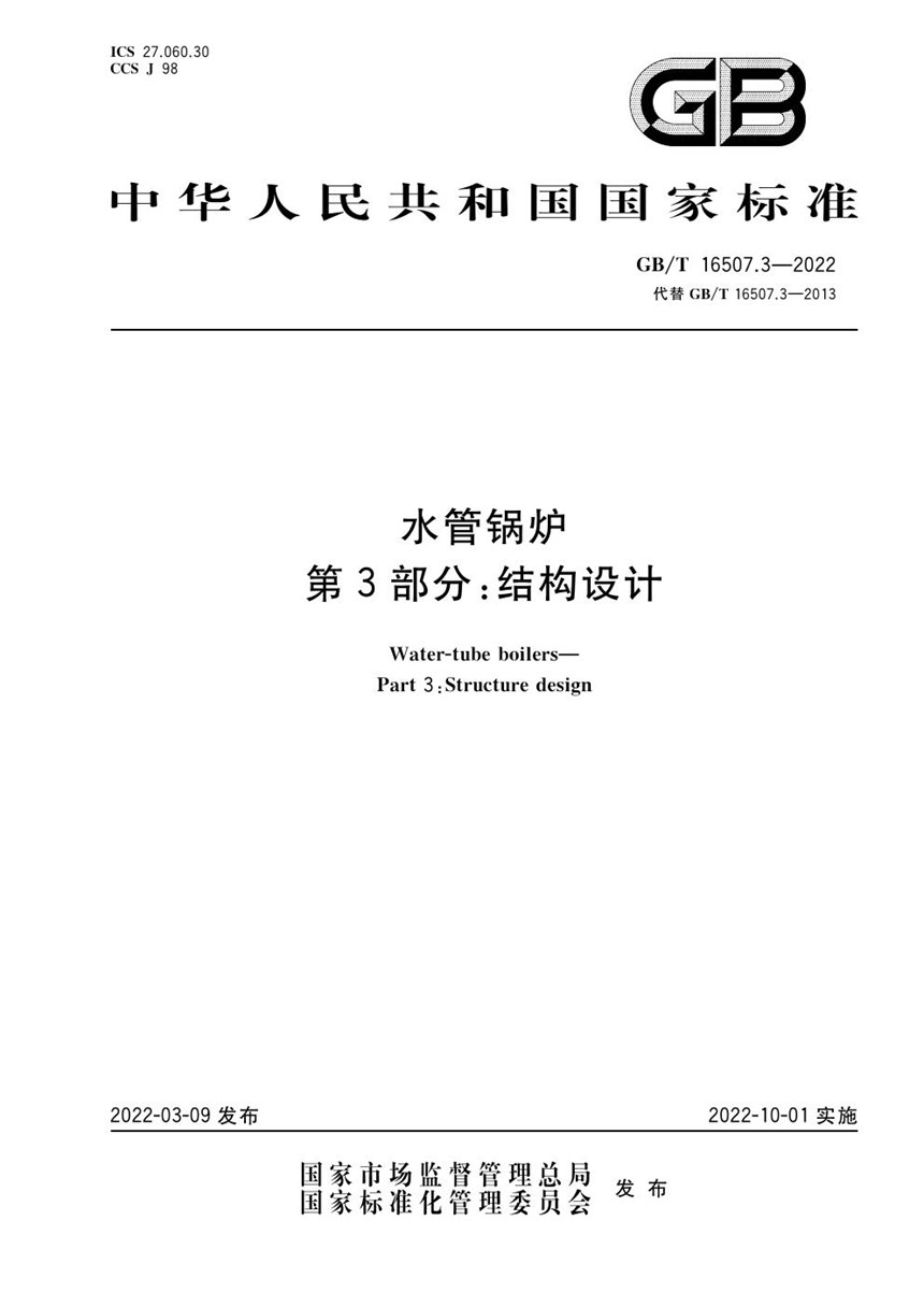 GBT 16507.3-2022 水管锅炉  第3部分：结构设计