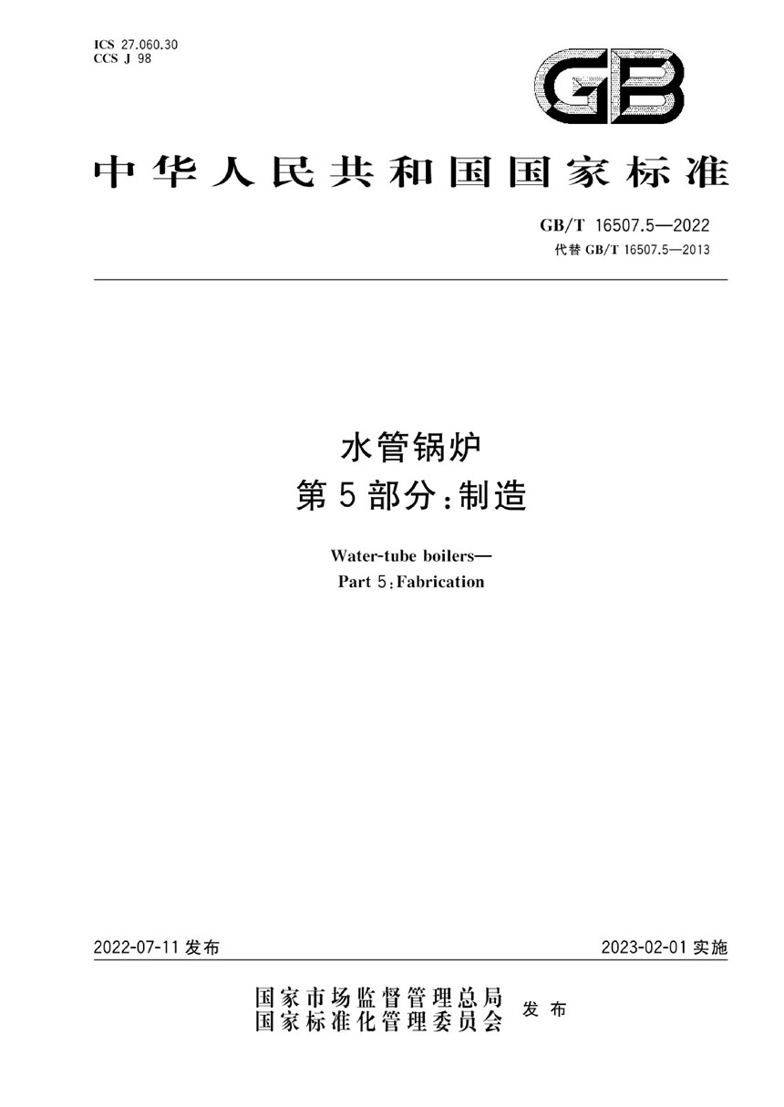 GBT 16507.5-2022 水管锅炉  第5部分：制造