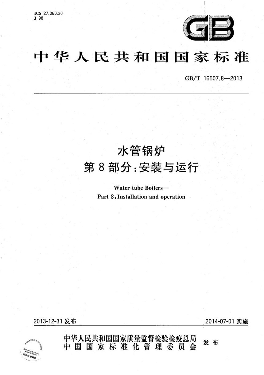 GBT 16507.8-2013 水管锅炉 第8部分：安装与运行