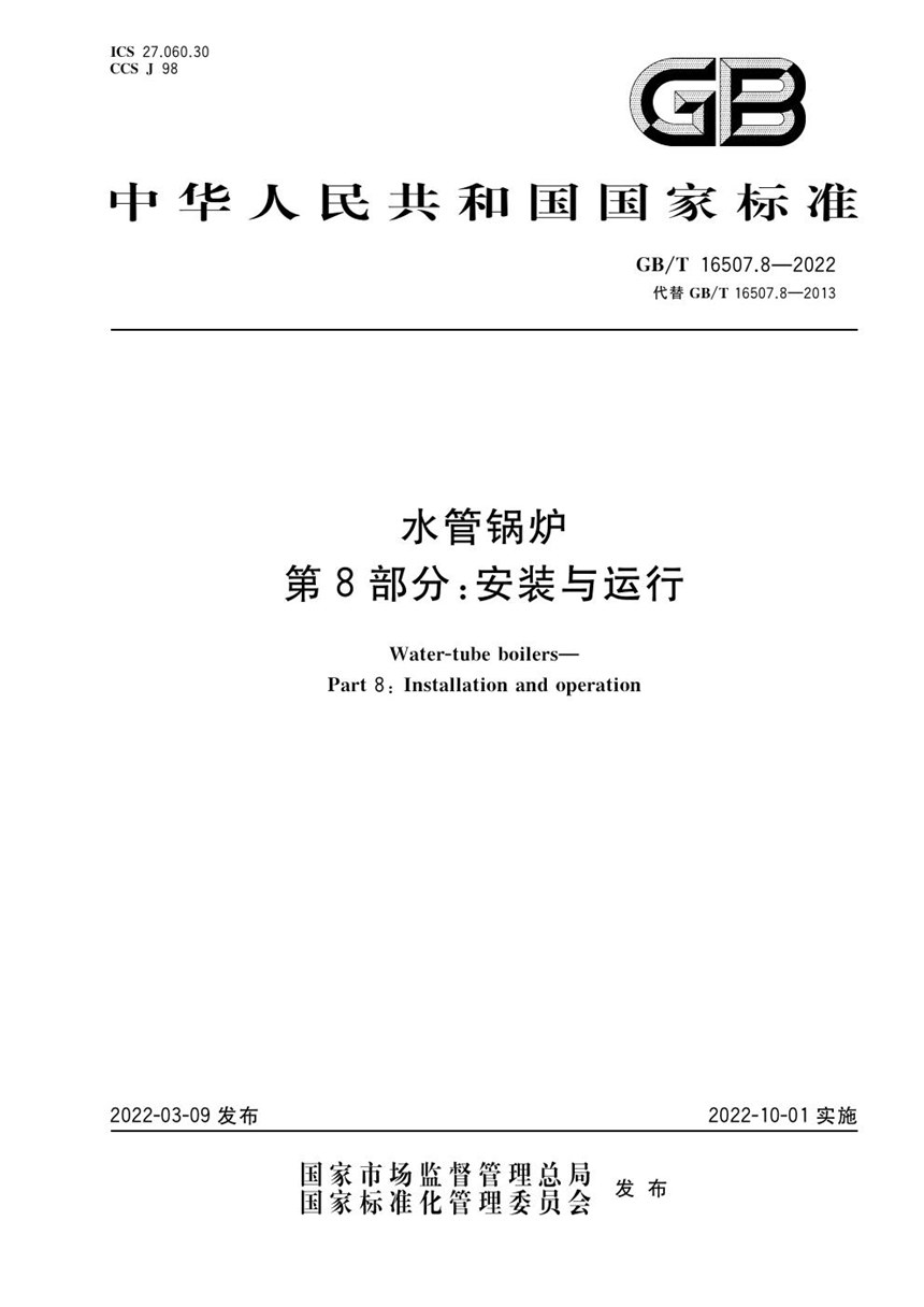 GBT 16507.8-2022 水管锅炉  第8部分：安装与运行