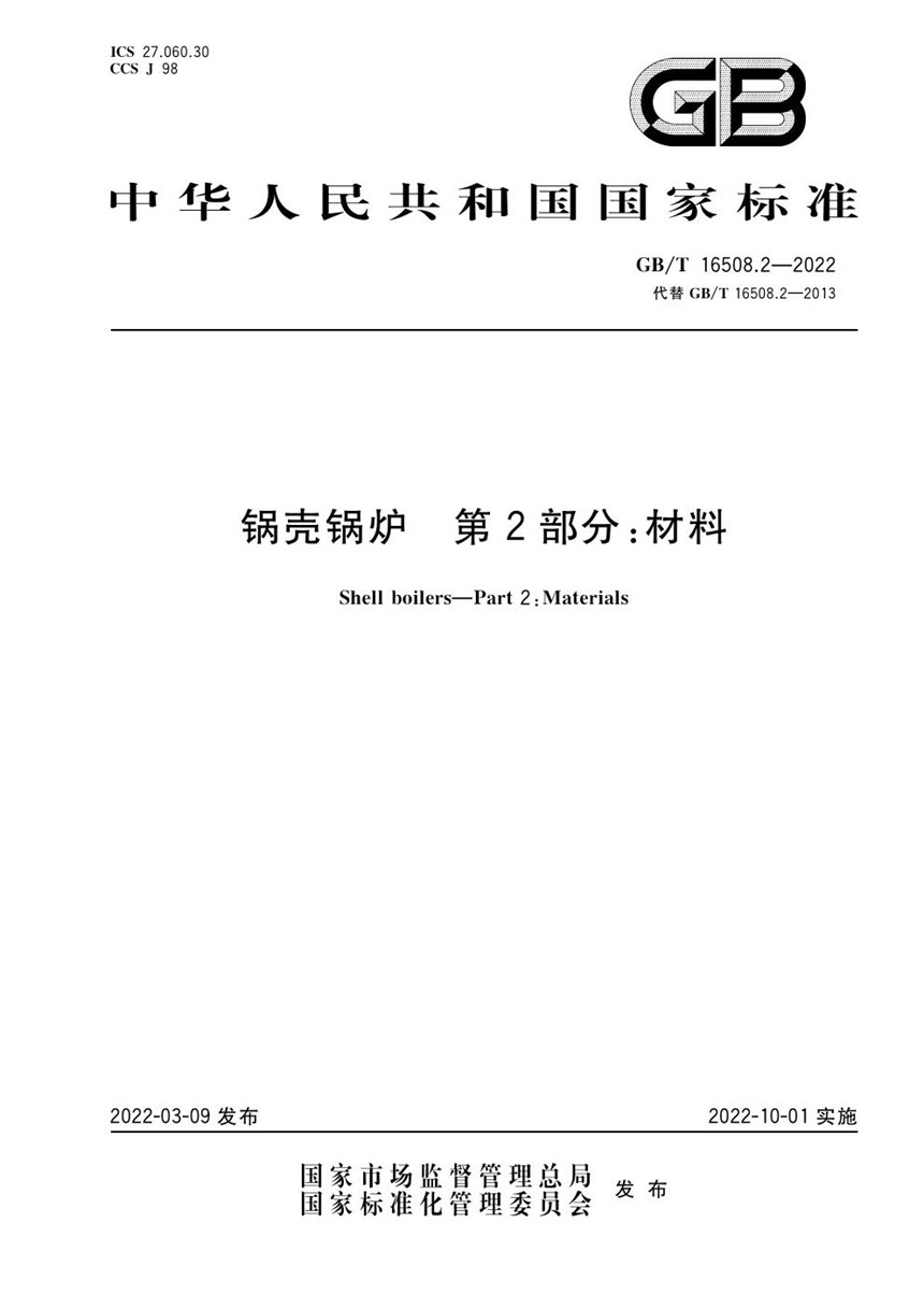 GBT 16508.2-2022 锅壳锅炉  第2部分：材料