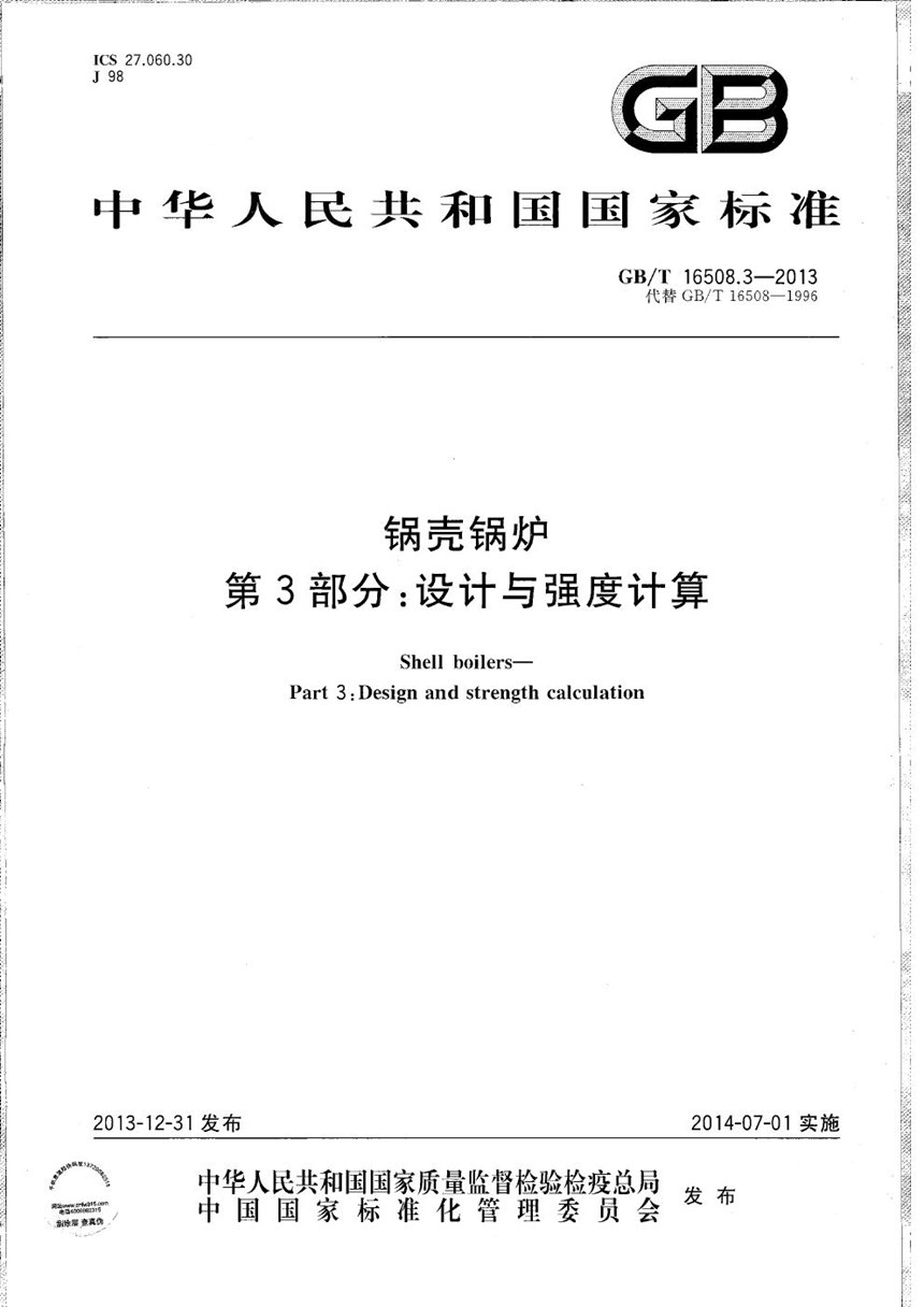 GBT 16508.3-2013 锅壳锅炉  第3部分：设计与强度计算