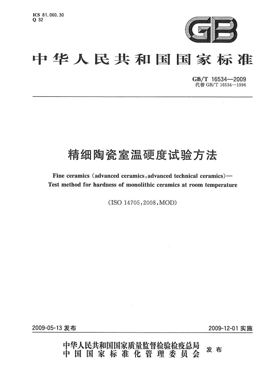 GBT 16534-2009 精细陶瓷室温硬度试验方法