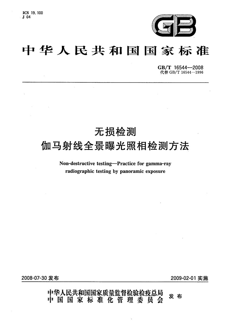 GBT 16544-2008 无损检测  伽玛射线全景曝光照相检测方法