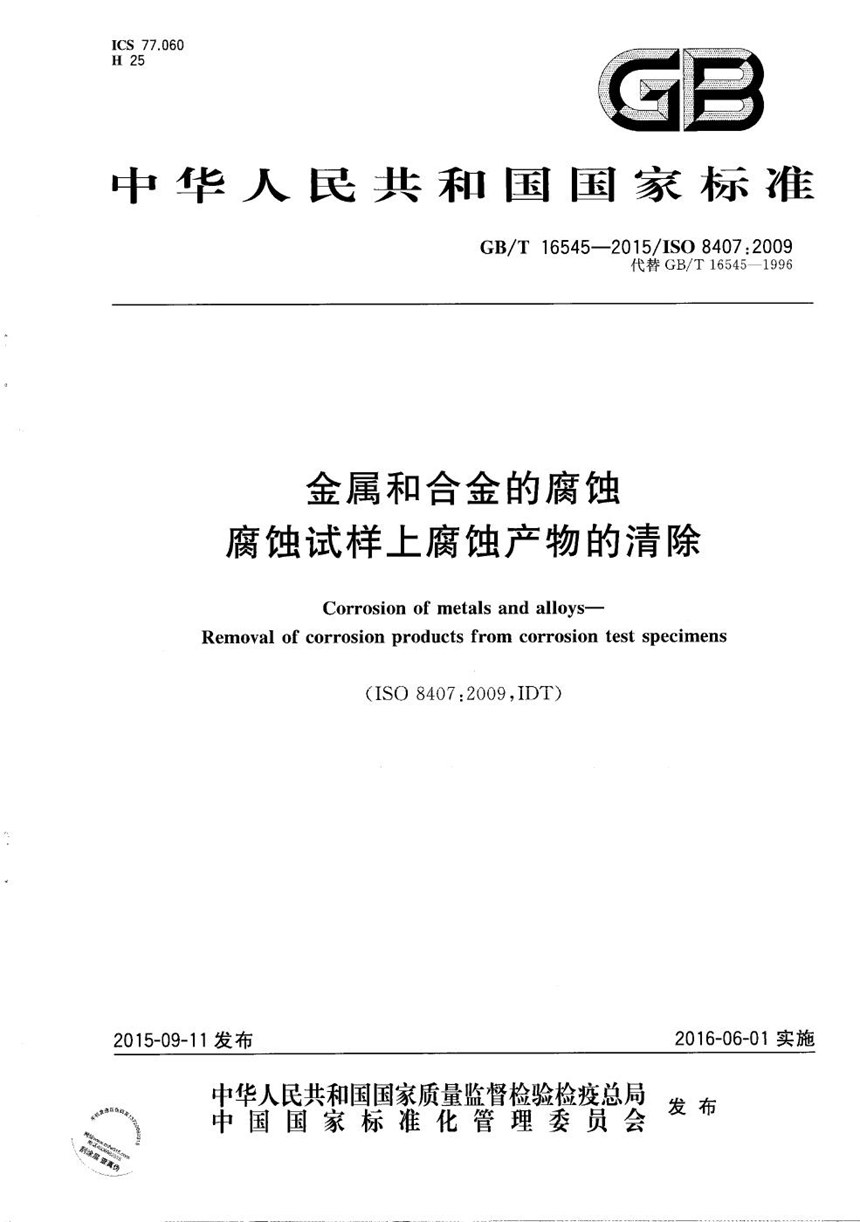 GBT 16545-2015 金属和合金的腐蚀  腐蚀试样上腐蚀产物的清除