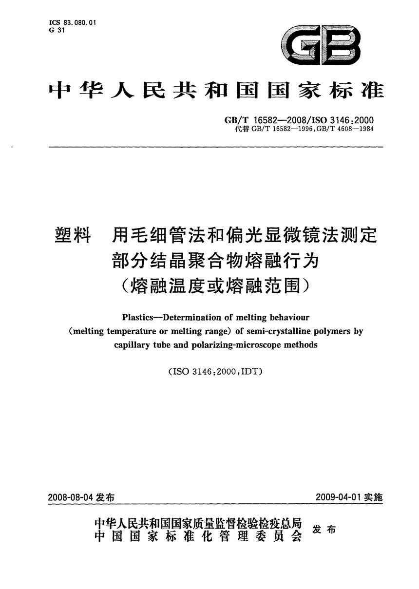 GBT 16582-2008 塑料　用毛细管法和偏光显微镜法测定部分结晶聚合物熔融行为（熔融温度或熔融范围）