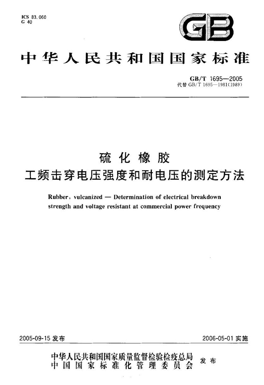 GBT 1659-2005 硫化橡胶工频击穿电压强度和耐电压的测定方法