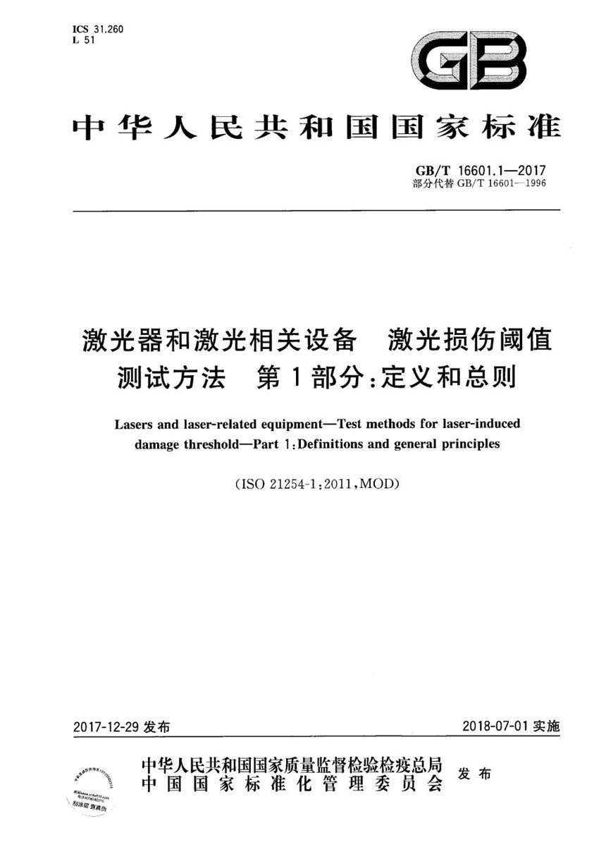 GBT 16601.1-2017 激光器和激光相关设备 激光损伤阈值测试方法 第1部分：定义和总则