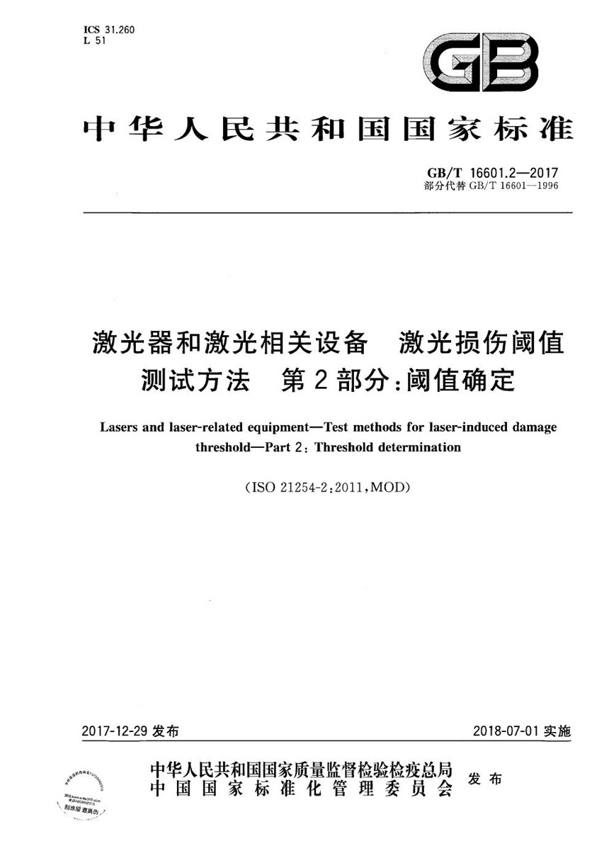 GBT 16601.2-2017 激光器和激光相关设备 激光损伤阈值测试方法 第2部分：阈值确定