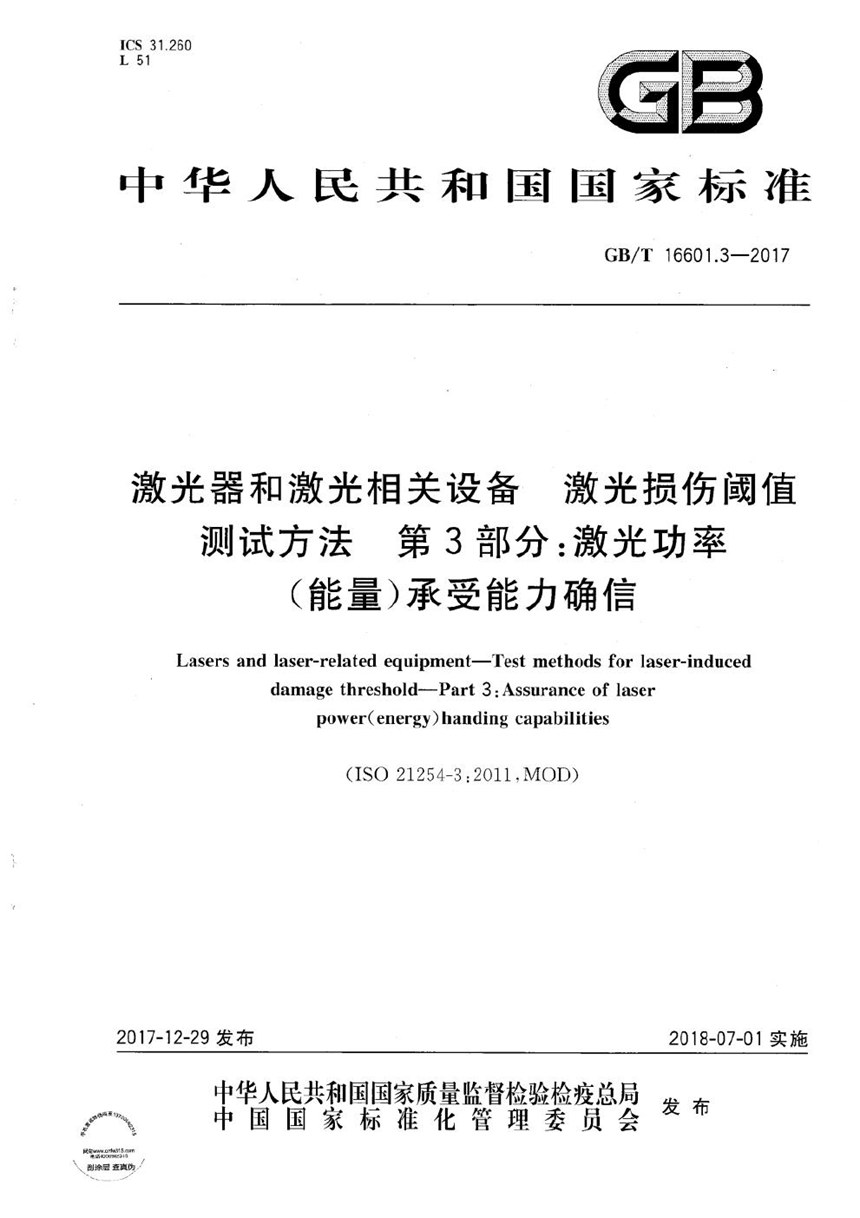 GBT 16601.3-2017 激光器和激光相关设备 激光损伤阈值测试方法 第3部分：激光功率(能量)承受能力确信