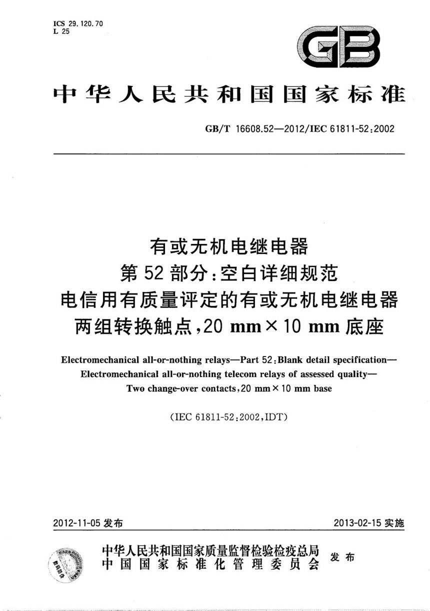 GBT 16608.52-2012 有或无机电继电器  第52部分：空白详细规范  电信用有质量评定的有或无机电继电器  两组转换触点，20mm×10mm底座