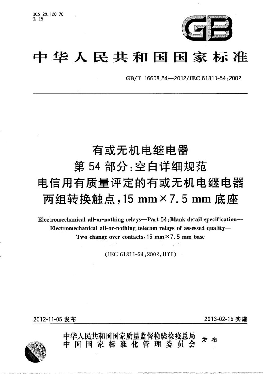 GBT 16608.54-2012 有或无机电继电器  第54部分：空白详细规范  电信用有质量评定的有或无机电继电器  两组转换触点，15mm×7.5mm底座