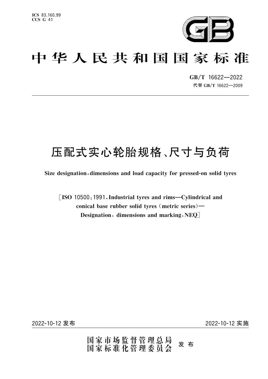 GBT 16622-2022 压配式实心轮胎规格、尺寸与负荷