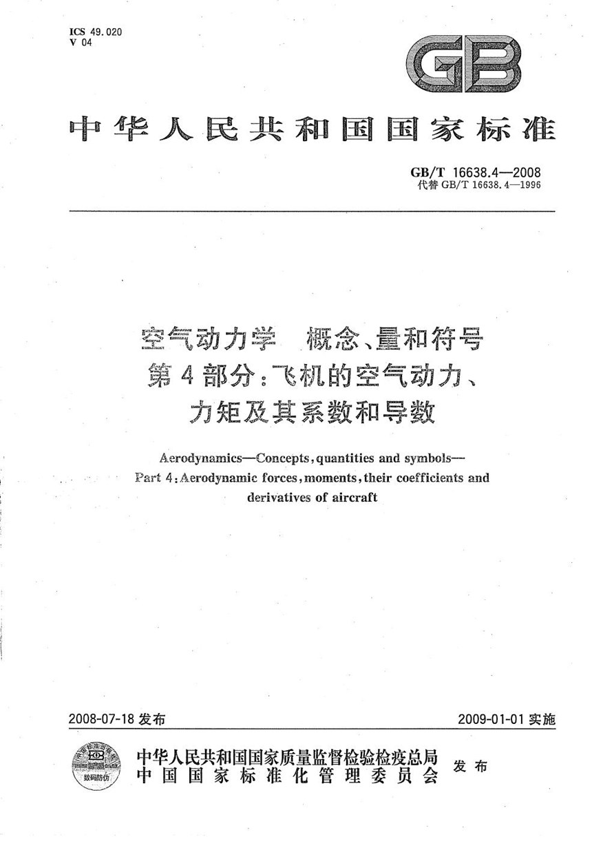 GBT 16638.4-2008 空气动力学  概念、量和符号  第4部分：飞机的空气动力、力矩及其系数和导数