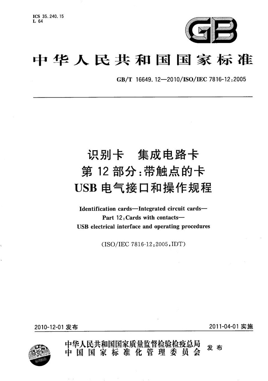 GBT 16649.12-2010 识别卡  集成电路卡  第12部分：带触点的卡-USB电气接口和操作规程