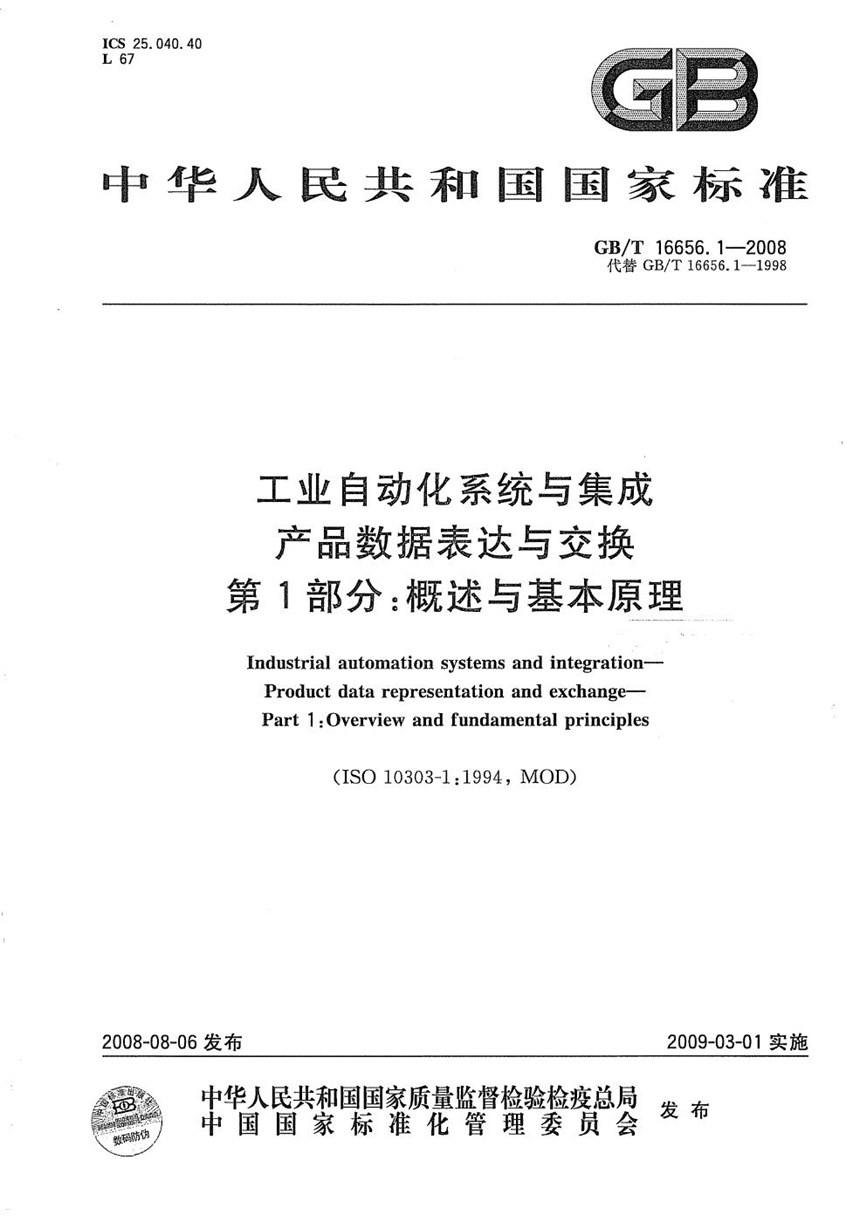 GBT 16656.1-2008 工业自动化系统与集成  产品数据表达与交换  第1部分: 概述与基本原理