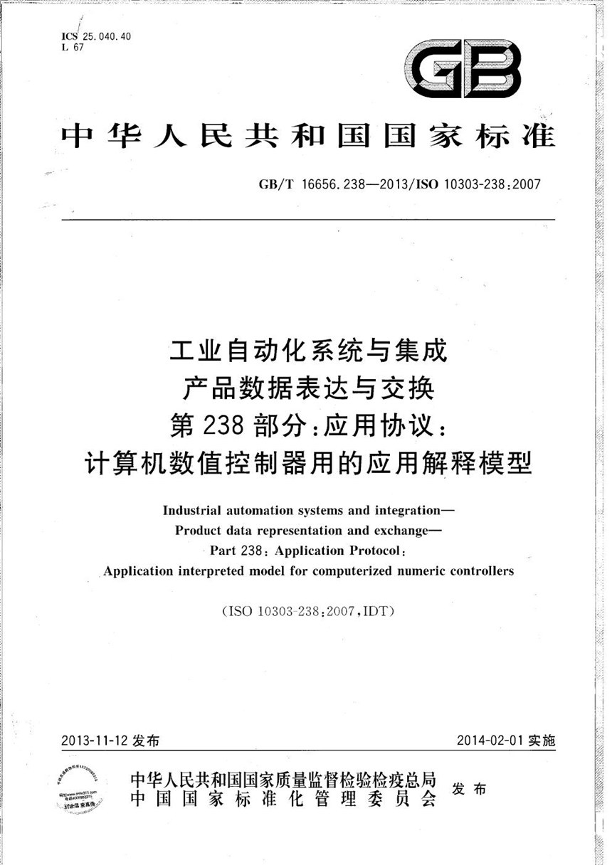 GBT 16656.238-2013 工业自动化系统与集成  产品数据表达与交换  第238部分：应用协议：计算机数值控制器用的应用解释模型