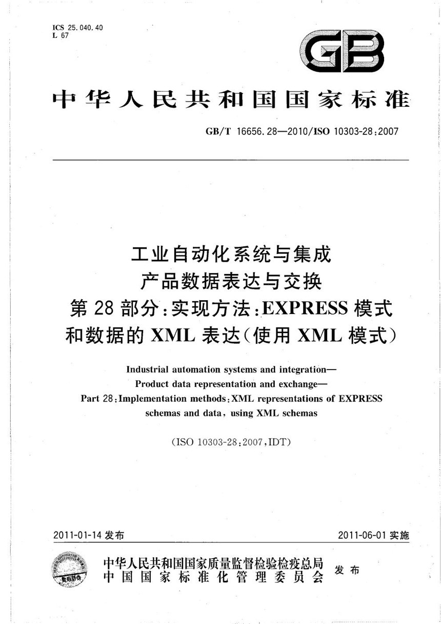 GBT 16656.28-2010 工业自动化系统与集成  产品数据表达与交换  第28部分：实现方法：EXPRESS模式和数据的XML表达(使用XML模式)