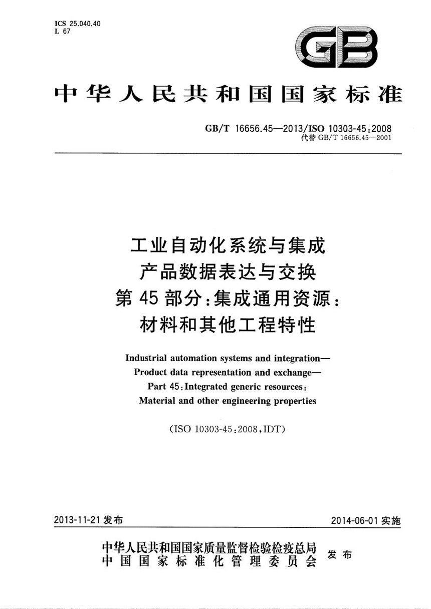 GBT 16656.45-2013 工业自动化系统与集成  产品数据表达与交换  第45部分：集成通用资源：材料和其他工程特性