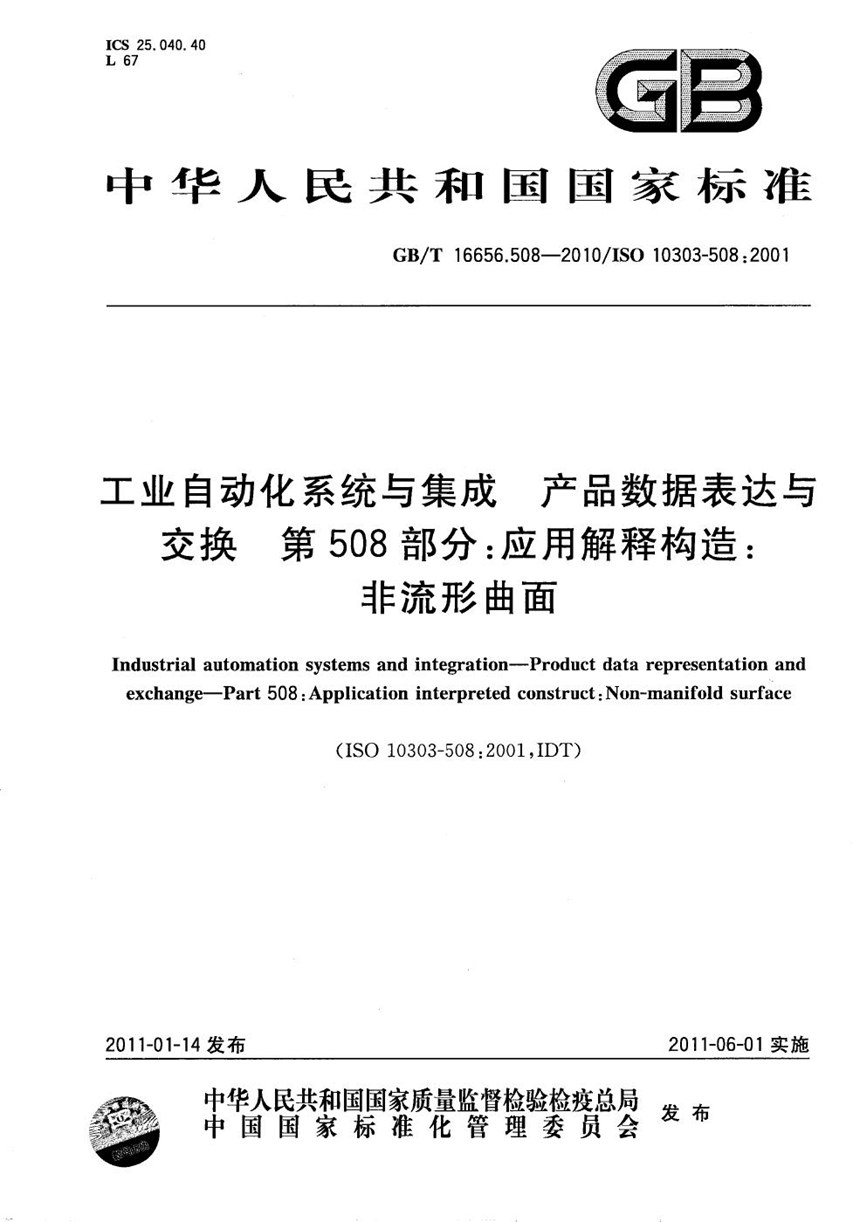 GBT 16656.508-2010 工业自动化系统与集成  产品数据表达与交换  第 508 部分：应用解释构造：非流形曲面