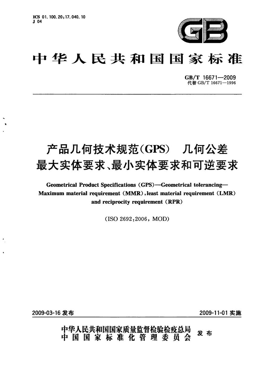 GBT 16671-2009 产品几何技术规范（GPS）　几何公差  最大实体要求、最小实体要求和可逆要求