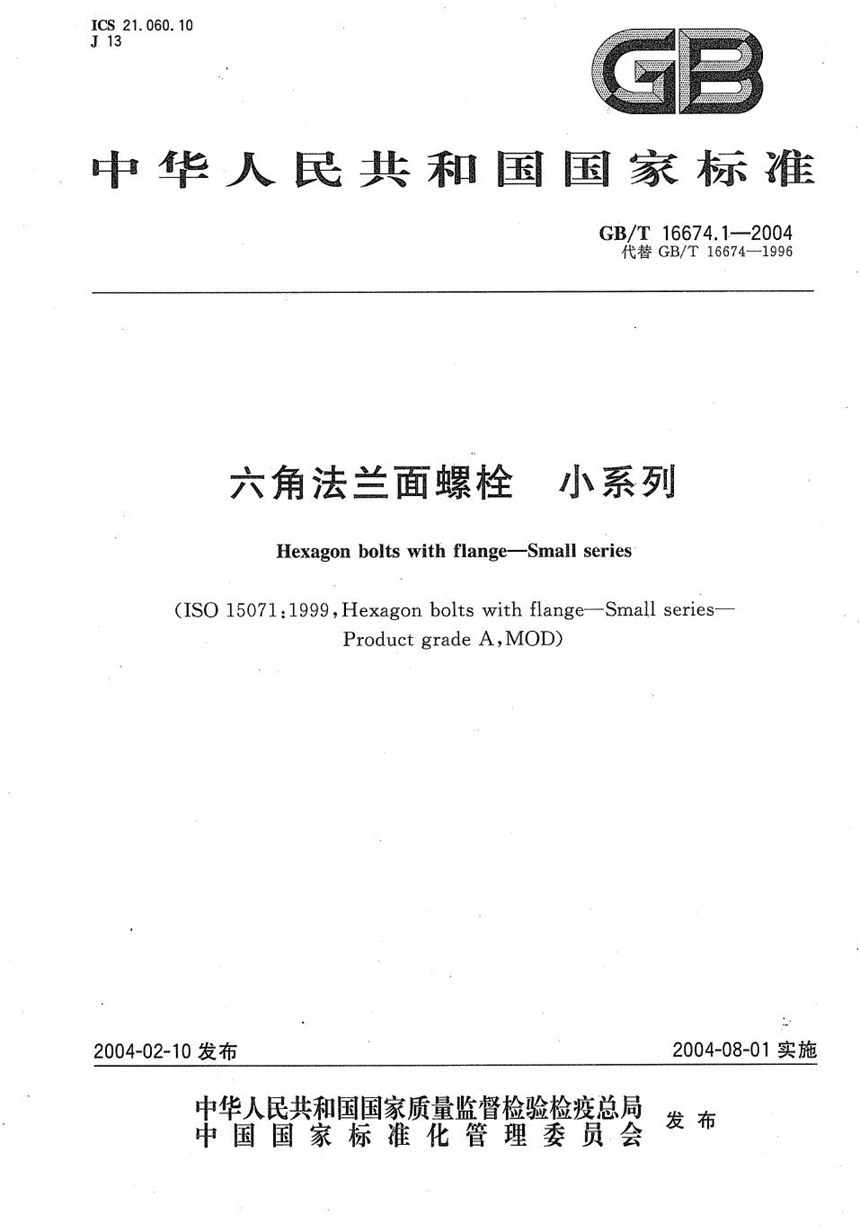 GBT 16674.1-2004 六角法兰面螺栓  小系列