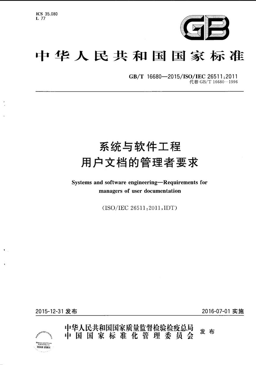 GBT 16680-2015 系统与软件工程  用户文档的管理者要求