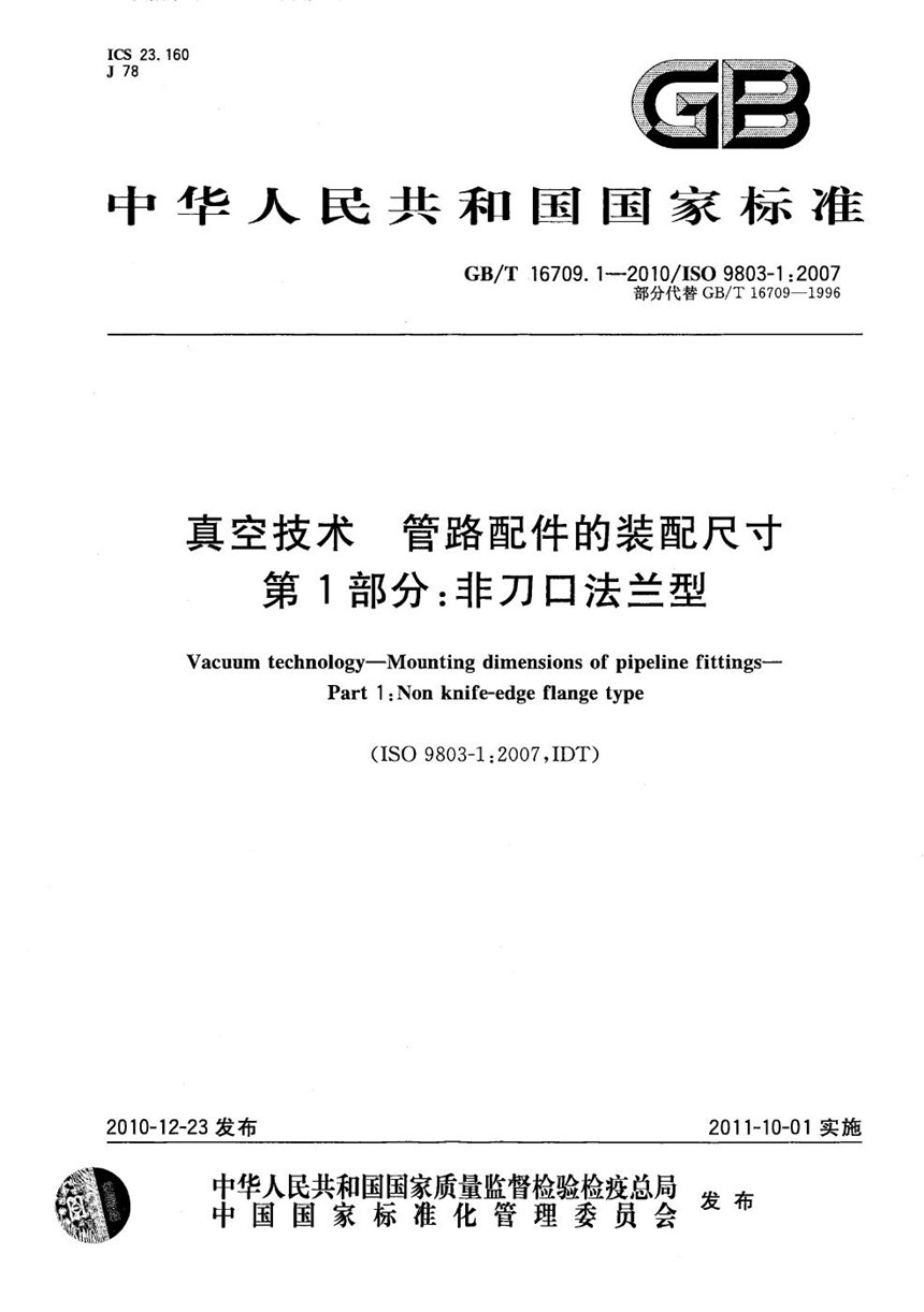 GBT 16709.1-2010 真空技术  管路配件的装配尺寸 第1部分：非刀口法兰型