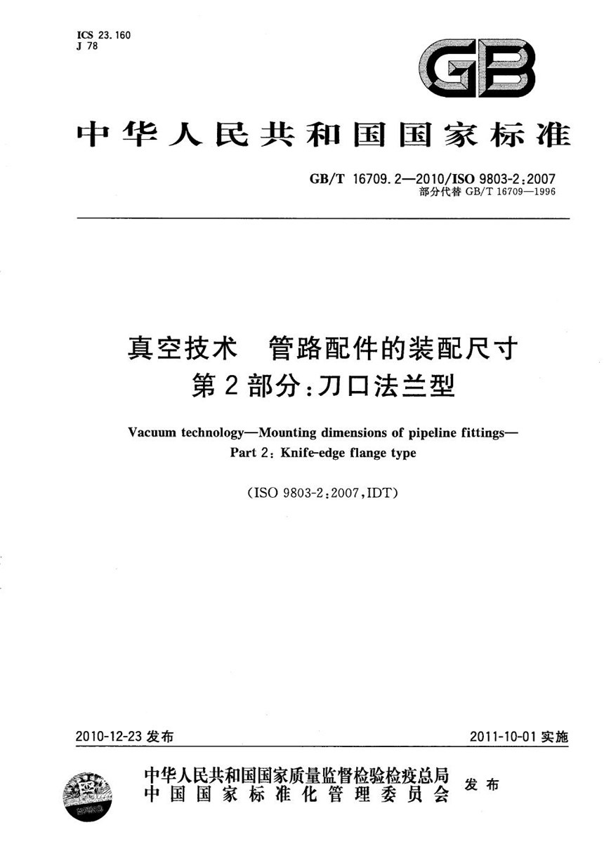 GBT 16709.2-2010 真空技术  管路配件的装配尺寸  第2部分：刀口法兰型