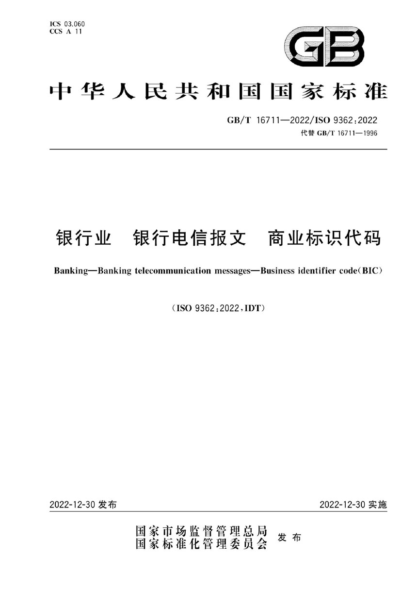 GBT 16711-2022 银行业 银行电信报文 商业标识代码