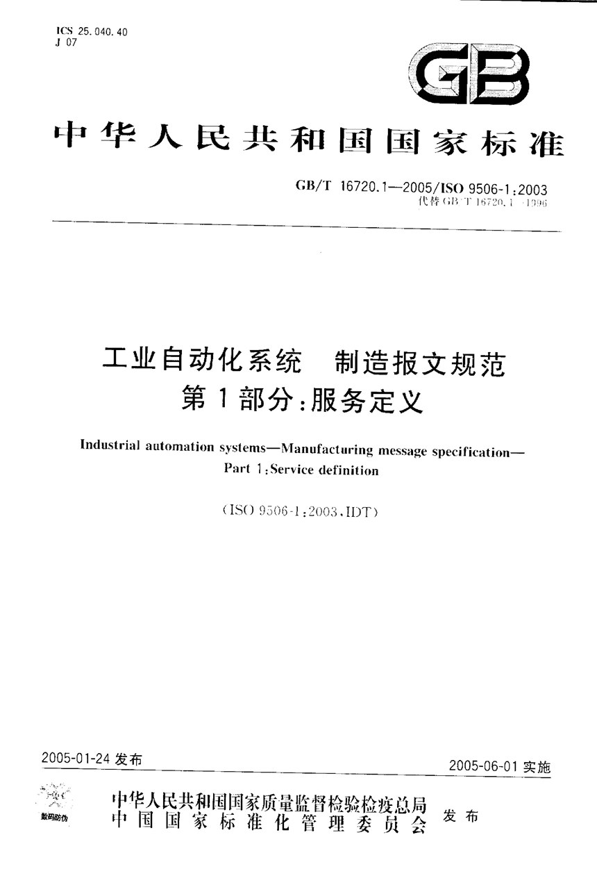 GBT 16720.1-2005 工业自动化系统  制造报文规范  第1部分:服务定义