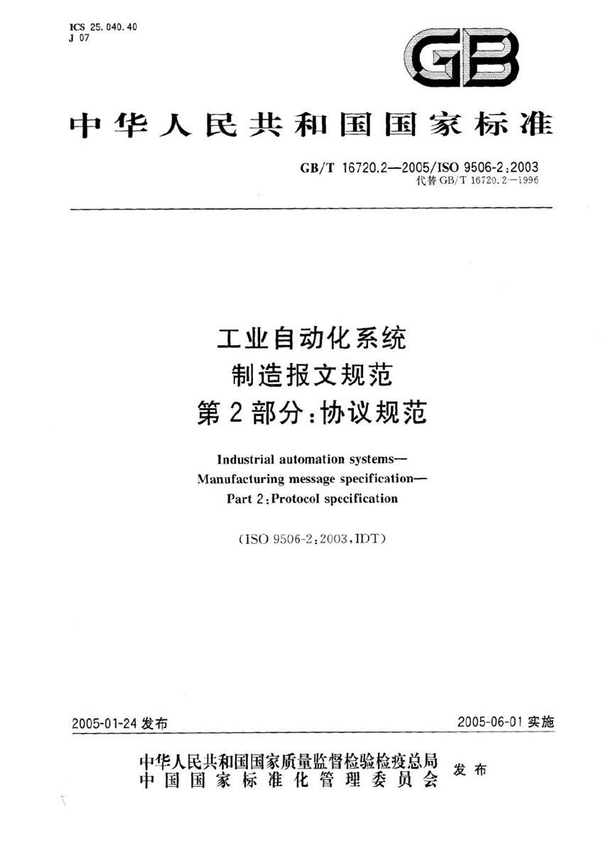 GBT 16720.2-2005 工业自动化系统  制造报文规范  第2部分:协议规范