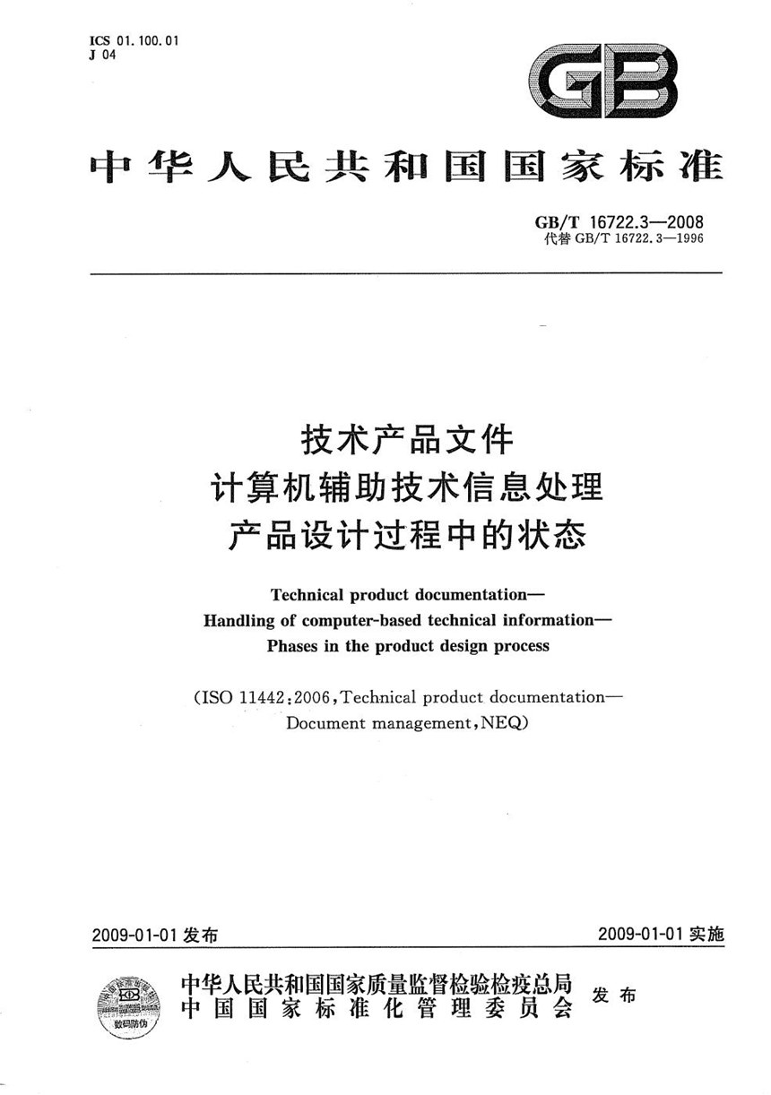 GBT 16722.3-2008 技术产品文件  计算机辅助技术信息处理  产品设计过程中的状态