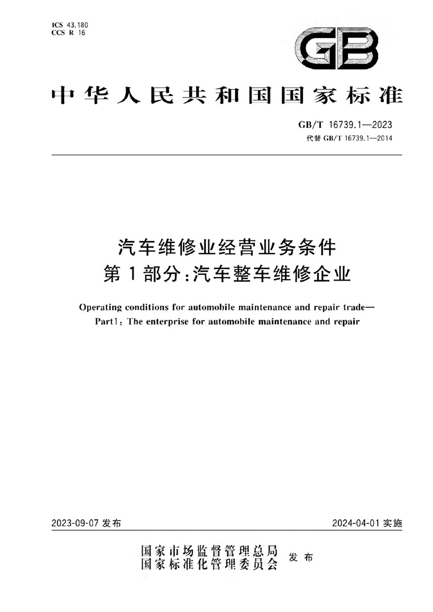 GBT 16739.1-2023 汽车维修业经营业务条件 第1部分：汽车整车维修企业