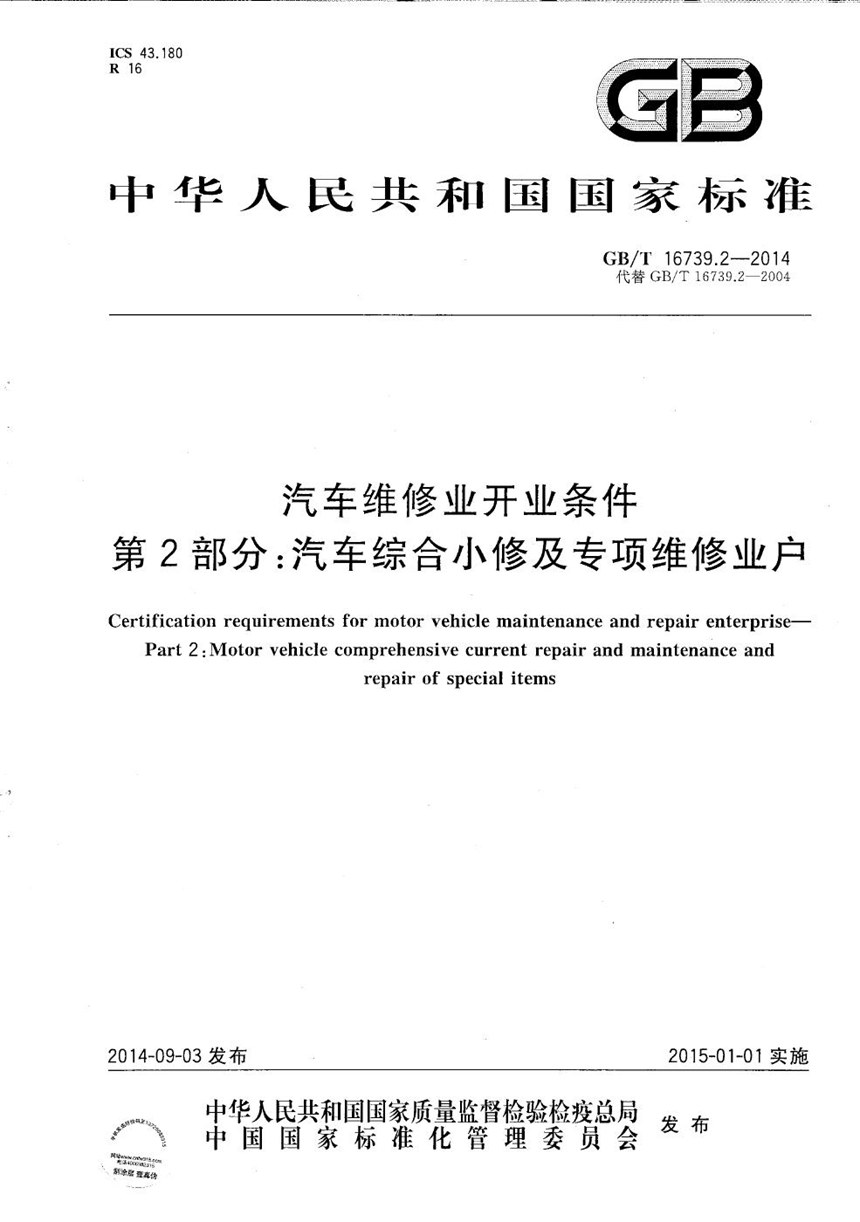 GBT 16739.2-2014 汽车维修业开业条件  第2部分：汽车综合小修及专项维修业户