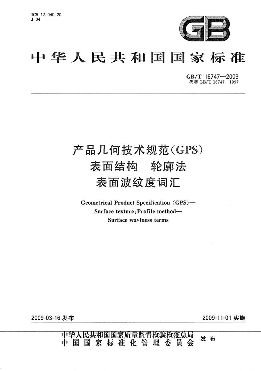 GBT 16747-2009 产品几何技术规范（GPS） 表面结构  轮廓法  表面波纹度词汇