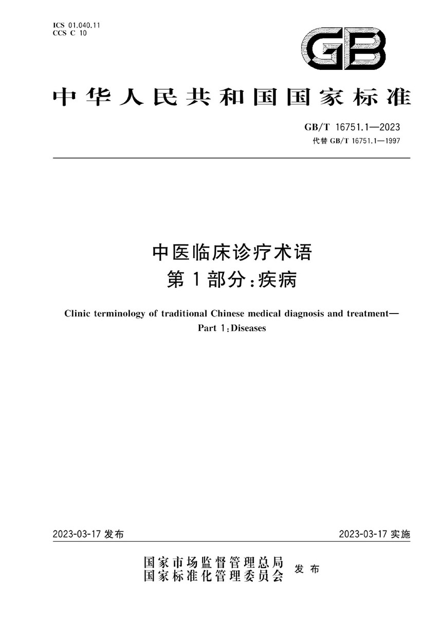 GBT 16751.1-2023 中医临床诊疗术语  第1部分：疾病