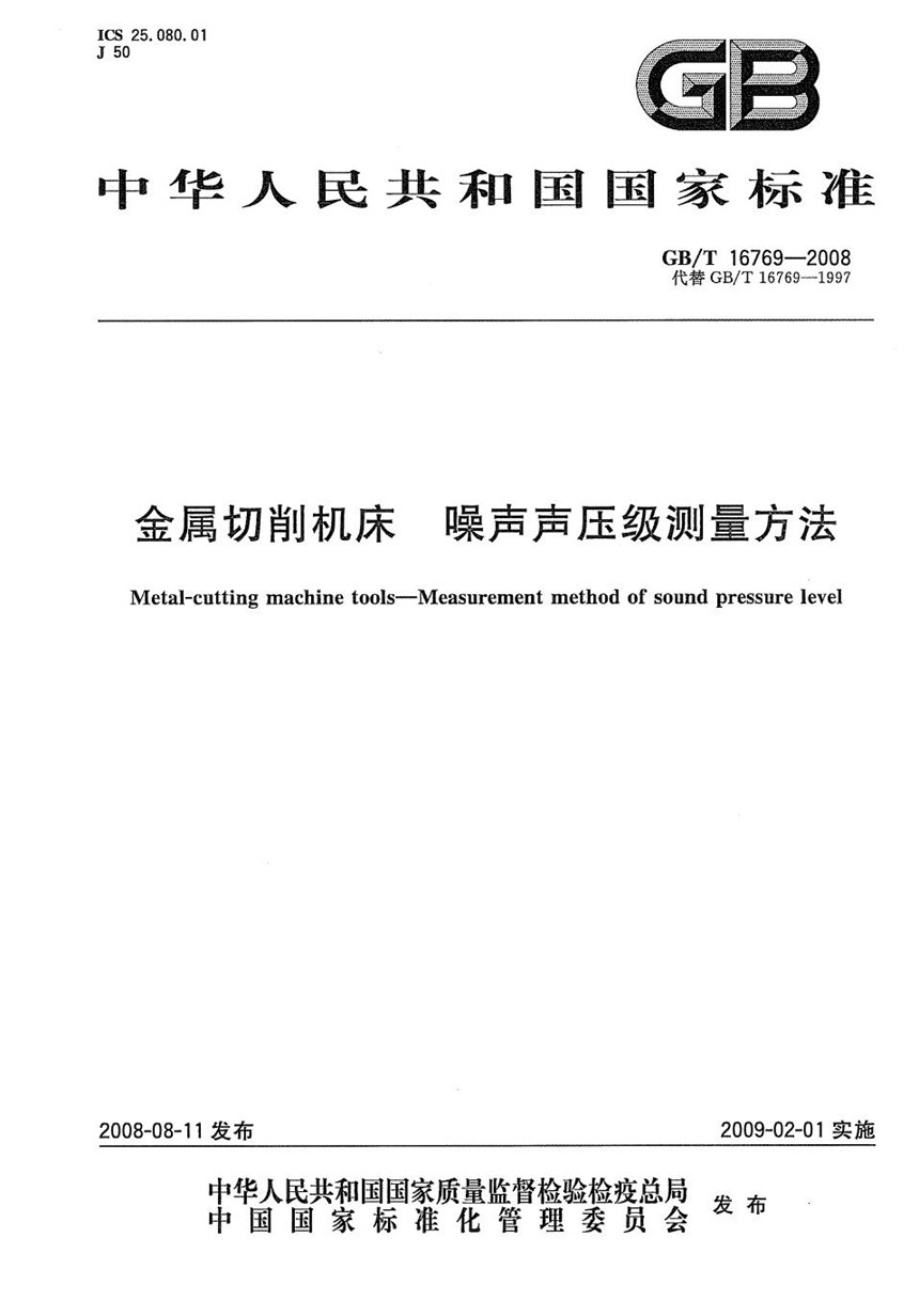 GBT 16769-2008 金属切削机床  噪声声压级测量方法