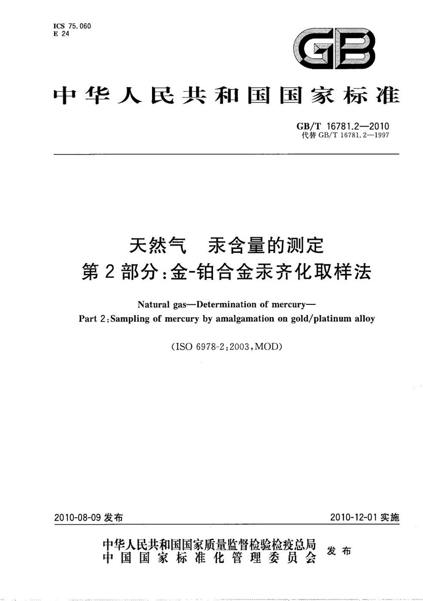 GBT 16781.2-2010 天然气  汞含量的测定  第2部分：金-铂合金汞齐化取样法