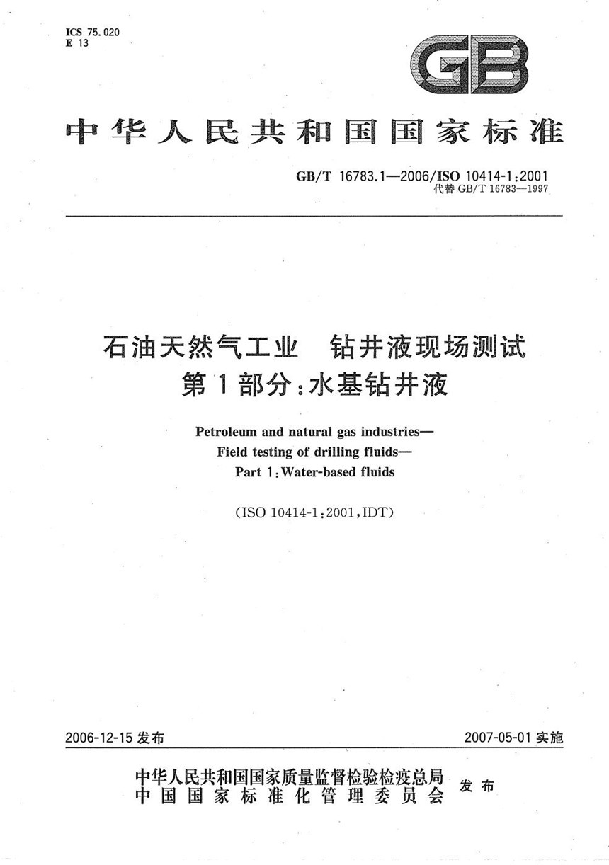 GBT 16783.1-2006 石油天然气工业  钻井液现场测试  第1部分： 水基钻井液