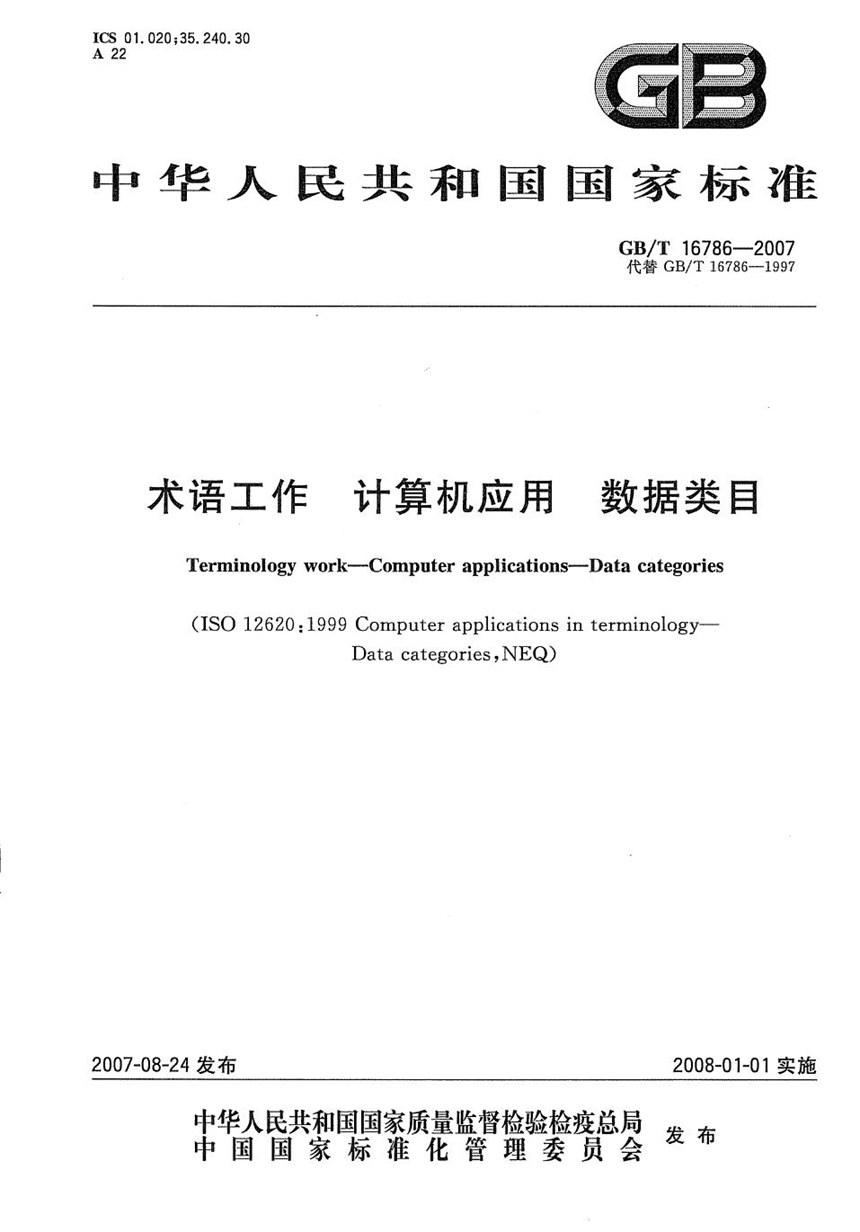 GBT 16786-2007 术语工作 计算机应用  数据类目